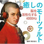 癒しのモーツァルト〜脳を活性化する4000Hz