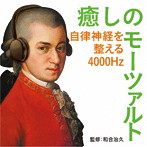 癒しのモーツァルト〜自律神経を整える4000Hz（和合治久監修）