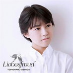 牛田智大/愛の喜び
