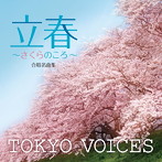 TOKYO VOICES/合唱名曲集 『立春〜さくらのころ〜』
