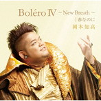 岡本知高/BoleroIV〜New Breath〜｜春なのに