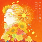 岡本知高/あなたに太陽を〜CDデビュー20周年記念ベスト（DVD付）