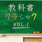 教科書クラシック Vol.1
