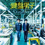 鍵盤男子/The future of piano