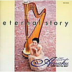安楽真理子/Eternal Story〜安楽真理子/ハープ・リサイタル・ベスト