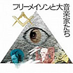 フリーメイソンの音楽〜フリーメイソンと大音楽家たち〜