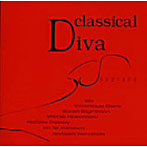 サラ・ブライトマン/中丸三千繪 他/CLASSICAL DIVA（クラシカル・ディーヴァ）