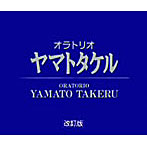 三枝成彰/オラトリオ「ヤマトタケル」