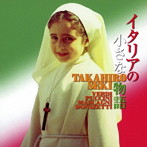 関孝弘/イタリアの小さな物語
