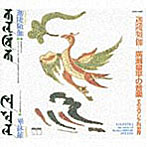 小泉和裕/山岡重信/廣瀬良平の音楽・その汎アジア的世界「迦陵頻伽」