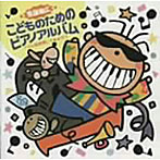 斉藤雅広/こどものためのピアノアルバム