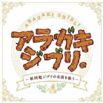 新垣勉/アラガキ ジブリ。-新垣勉ジブリの名曲を歌う-