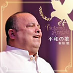 新垣勉/平和の歌
