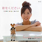 斎藤麻子/歌をください〜マーブル・ソングス・クラシカル