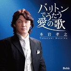 本岩孝之/バリトンで愛を歌う