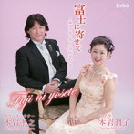 本岩孝之/本岩潤子/富士に寄せて〜姉弟で紡ぐ美しい日本の心・2