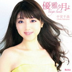 中安千晶/優雅な月よ