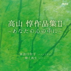 森池日佐子/樋上眞生/高山惇作品集II あなたの心の中に