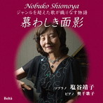 塩谷靖子/慕わしき面影