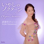 武富佳子/いやしのノクターン