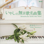 武富佳子/甘い思い出〜メンデルスゾーン:いやしの無言歌名曲集