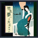 石田祐華利/中西勝之/関塚真希/本岩孝之/竹久夢二と大正ロマン