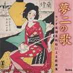 石田祐華利/関塚真希/松原典子/伊東大智/夢二の歌（セノオ楽譜表紙絵による歌曲集）〜竹久夢二生誕130年記念 Songs by Yumeji Takehisa
