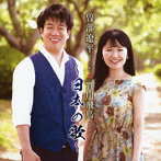 曽部遼平＆實川飛鳥/曽部遼平 實川飛鳥 日本の歌 荒城の月/この道/赤とんぼ/ほか