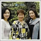 鮫島有美子/三縄みどり/他/新実徳英:白いうた 青いうた