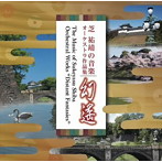 オーケストラ・アンサンブル金沢/芝祐靖の音楽 オーケストラ作品集 幻遥