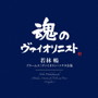 若林暢/ブラームス:ヴァイオリン・ソナタ全集