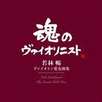 若林暢/ヴァイオリン愛奏曲集