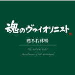若林暢/‘魂のヴァイオリニスト’甦る若林暢