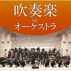 現田茂夫/神奈川フィルハーモニー管弦楽団/吹奏楽 in オーケストラ