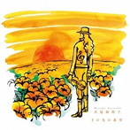 末延麻裕子/その先の希望