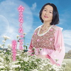 志村みどり/会えなくなっても