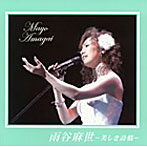 雨谷麻世/美しき詩情