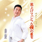 北田康広/見上げてごらん夜の星を