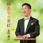 北田康広/旅立ちの日に