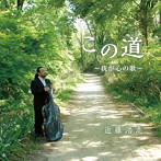 近藤浩志/この道