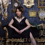 千葉真由美/千葉真由美 チェンバロの世界