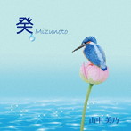 山中美乃/癸〜Mizunoto〜