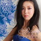佐手麻珠/鏡花水月