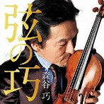 小森谷巧/弦の巧〜小森谷巧 Plays Schubert〜