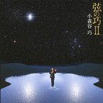 小森谷巧/弦の巧 II