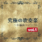 ブリランテ・ウィンド・アンサンブル/究極の吹奏楽〜小編成コンクールvol.1