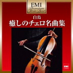 プレミアム・ツイン・ベスト 癒しのチェロ名曲集〜「白鳥」