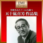 五十嵐喜芳/プレミアム・ツイン・ベスト 芳醇なるテノールの調べ〜五十嵐喜芳作品集