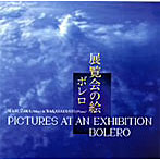 増澤正晃＆若林淳子/展覧会の絵/ボレロ