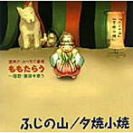 ももたらう/富士の山/夕焼小焼〜新感覚！超融合ア・カペラ三重唱 唱歌・童謡を歌う